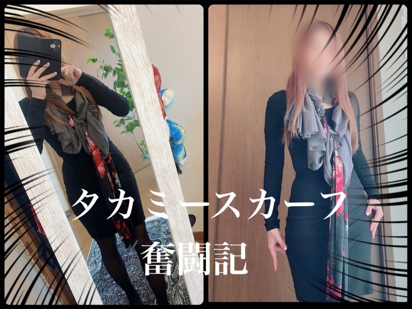 続タカミー化計画〜おそろスカーフ〜
