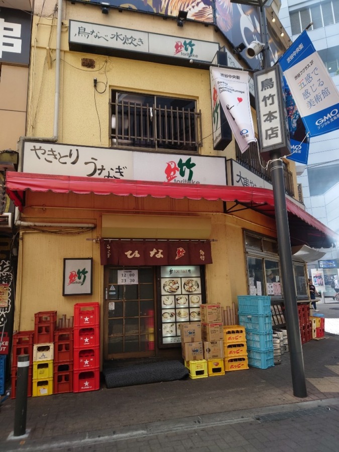渋谷鳥竹