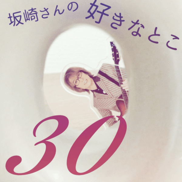 アルフィー坂崎さんの魅力と好きなところ