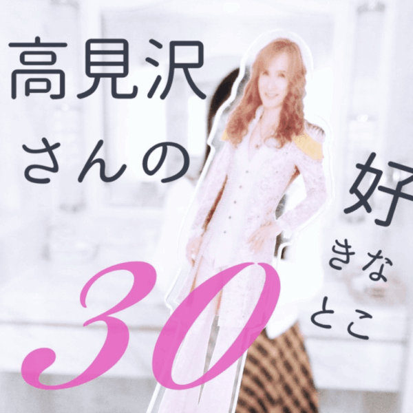 アルフィー高見沢さんの魅力と好きなところ