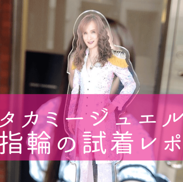 タカミージュエル指輪試着レポ