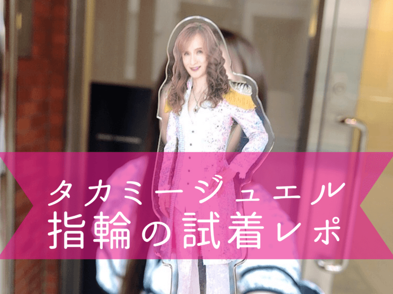 タカミージュエル指輪試着レポ