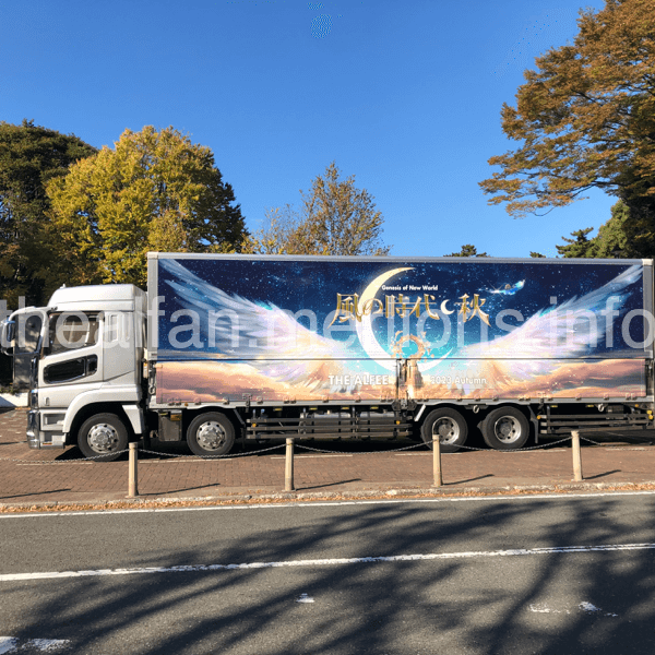 アルフィー2023秋ツアートラック