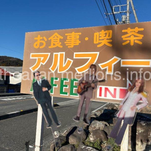 喫茶アルフィー