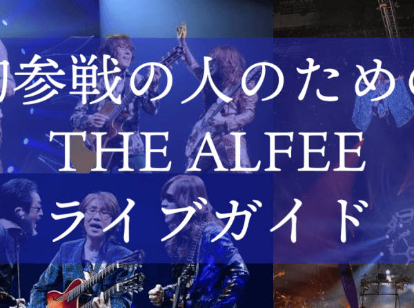 初めての人のためのTHE ALFEEライブガイド