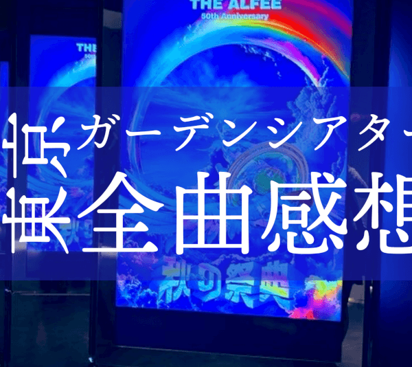 THE ALFEE東京ガーデンシアター全曲感想