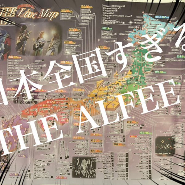 アルフィーの歴代ライブ会場