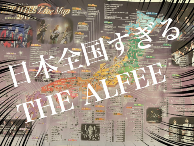 アルフィーの歴代ライブ会場