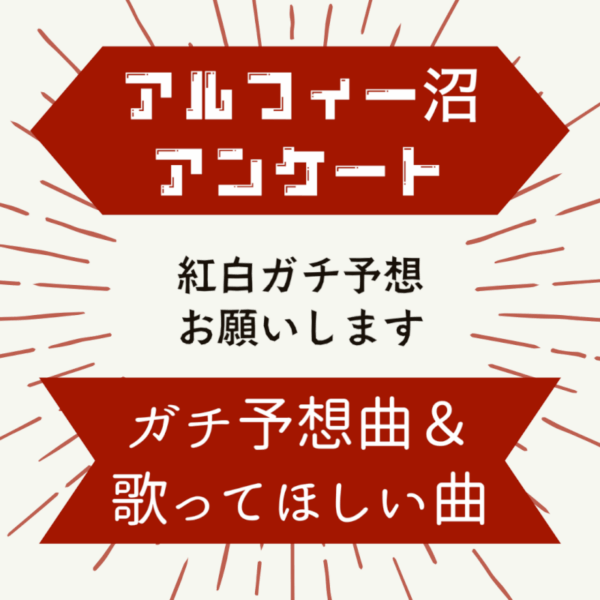 紅白の予想曲・歌ってほしい曲｜アルフィー沼アンケート