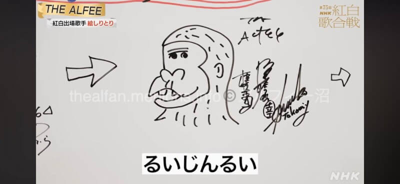 「るいじんるい」アルフィー紅白絵しりとり