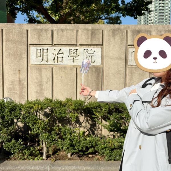 明治学院大学