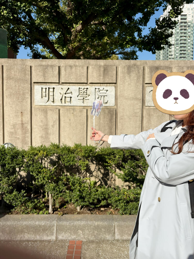 明治学院大学