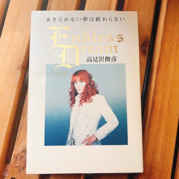 高見沢俊彦『あきらめない夢は終わらない』