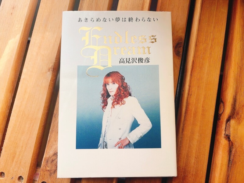 高見沢俊彦『あきらめない夢は終わらない』