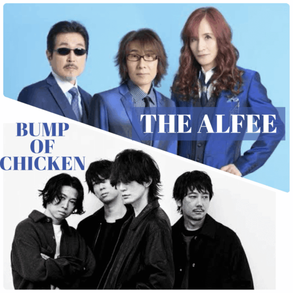 アルフィーとバンプの共通点？