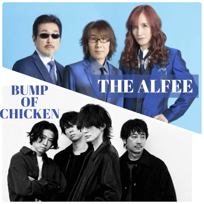 アルフィーとバンプの共通点？