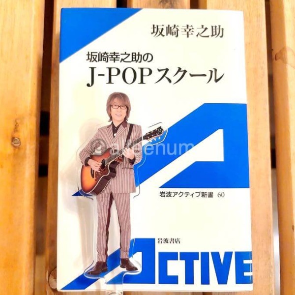 THE ALFEE坂崎さんの本『坂崎幸之助のJ-POPスクール』