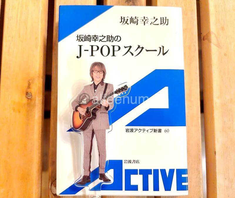 THE ALFEE坂崎さんの本『坂崎幸之助のJ-POPスクール』