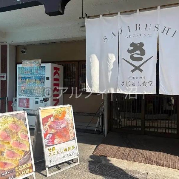 高見沢メシで紹介の小田原さじるし食堂外観