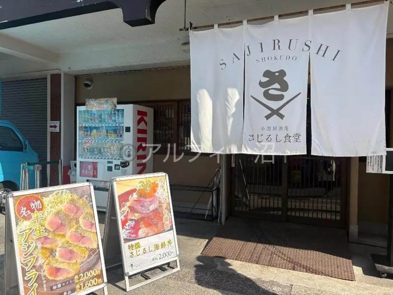 高見沢メシで紹介の小田原さじるし食堂外観