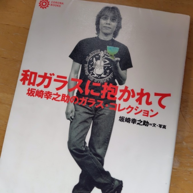 和ガラスに抱かれて