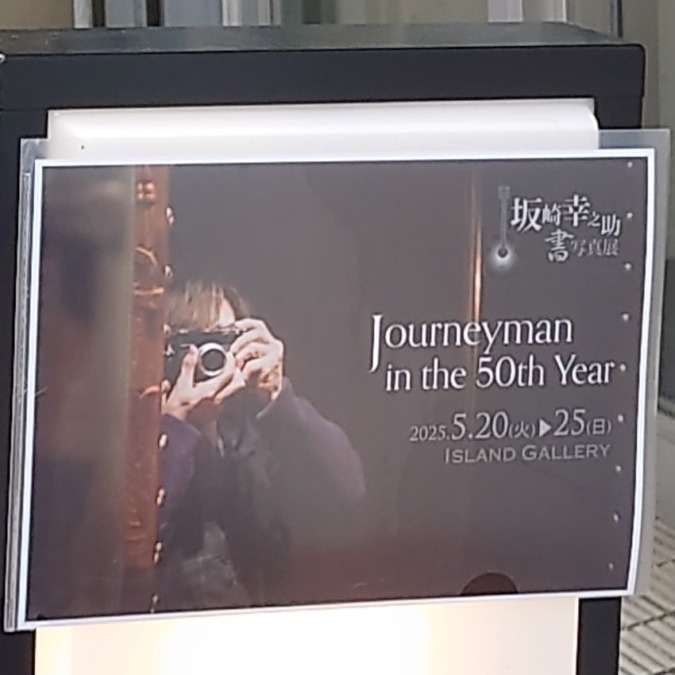 書写真展 Journeyman in the 50th Year レポート