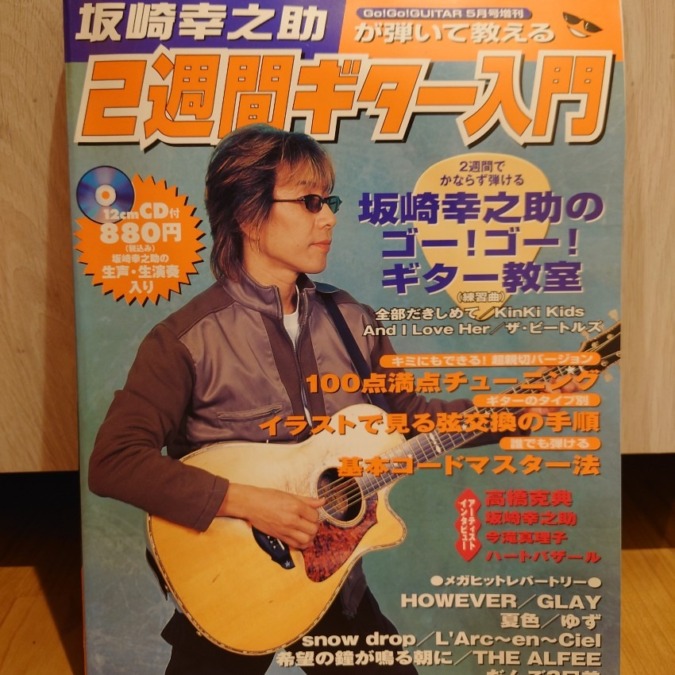 坂崎幸之助が弾いて教える２週間ギター入門