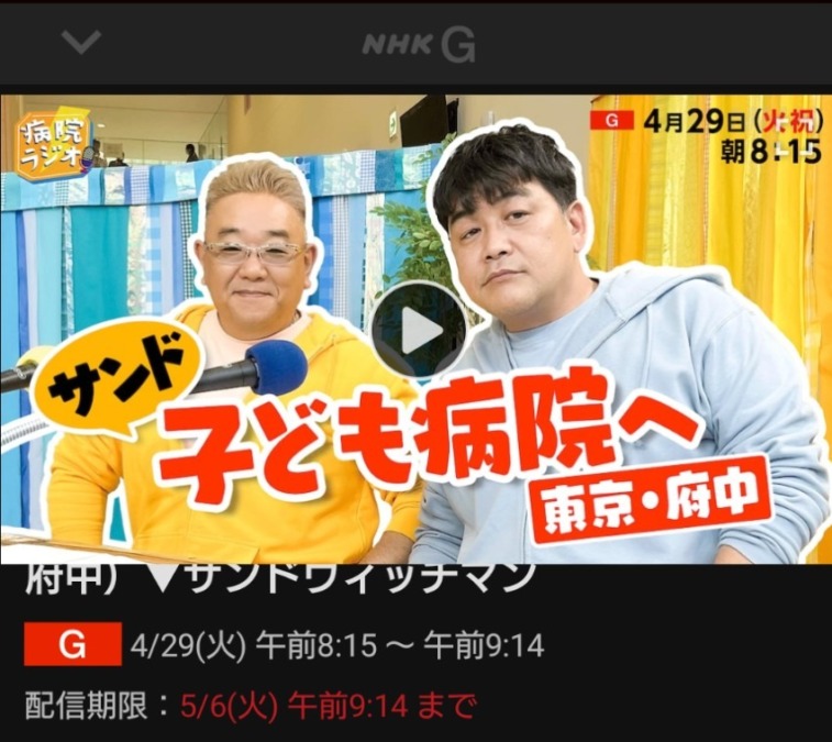 4/29放映サンドウィッチマン「病院ラジオ」