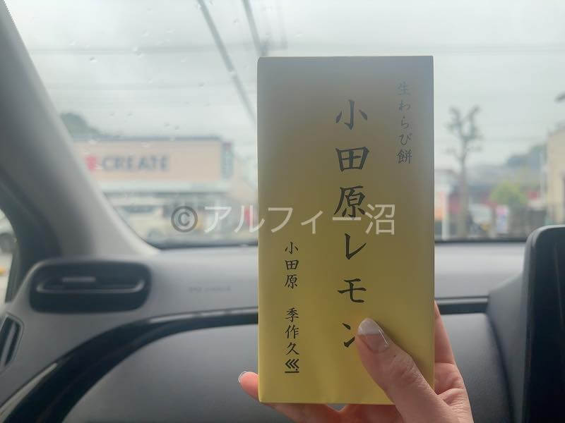 小田原・季作久のわらび餅