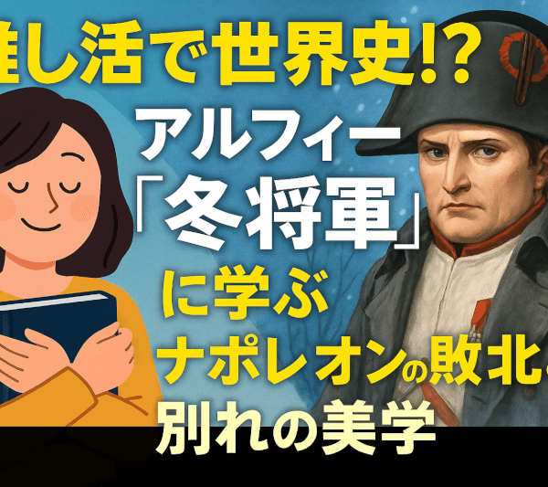 THE ALFEE「冬将軍」に学ぶ推し活世界史