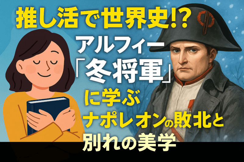 THE ALFEE「冬将軍」に学ぶ推し活世界史