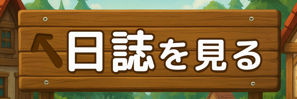日誌一覧バナー
