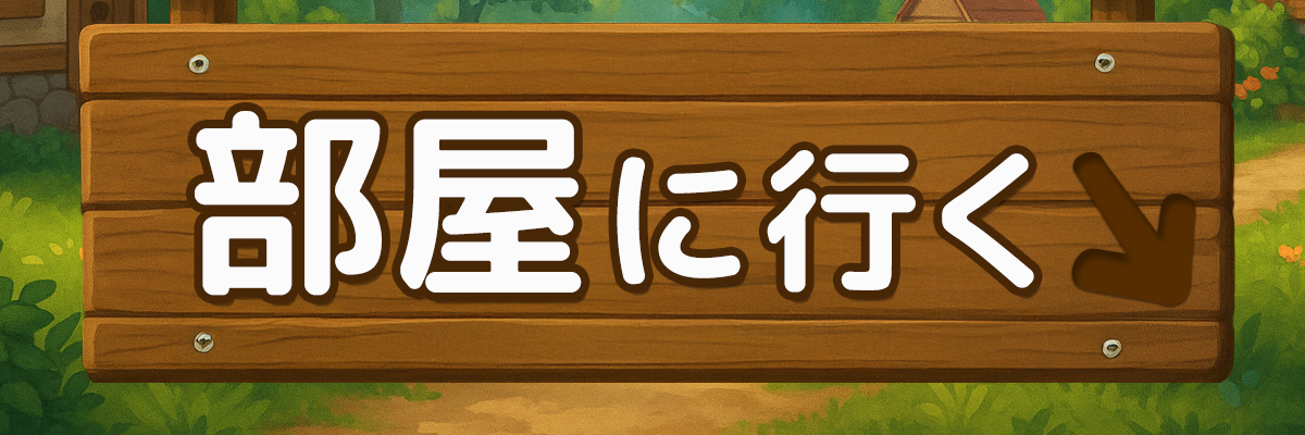 部屋一覧バナー