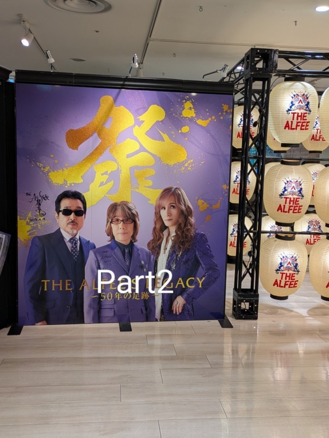 ALFEE展にまた行ってきた