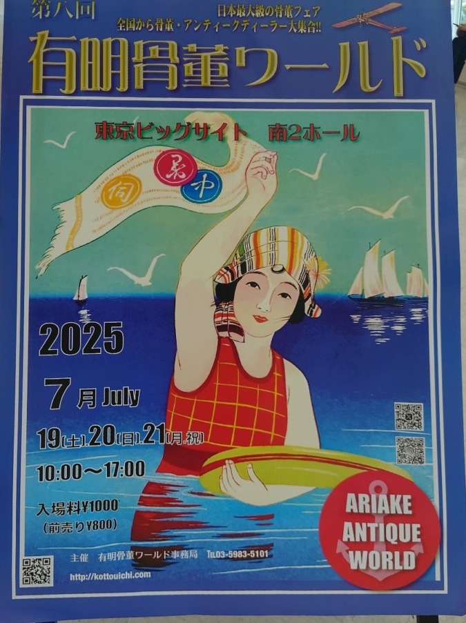 有明骨董ワールドに行って参りました♡