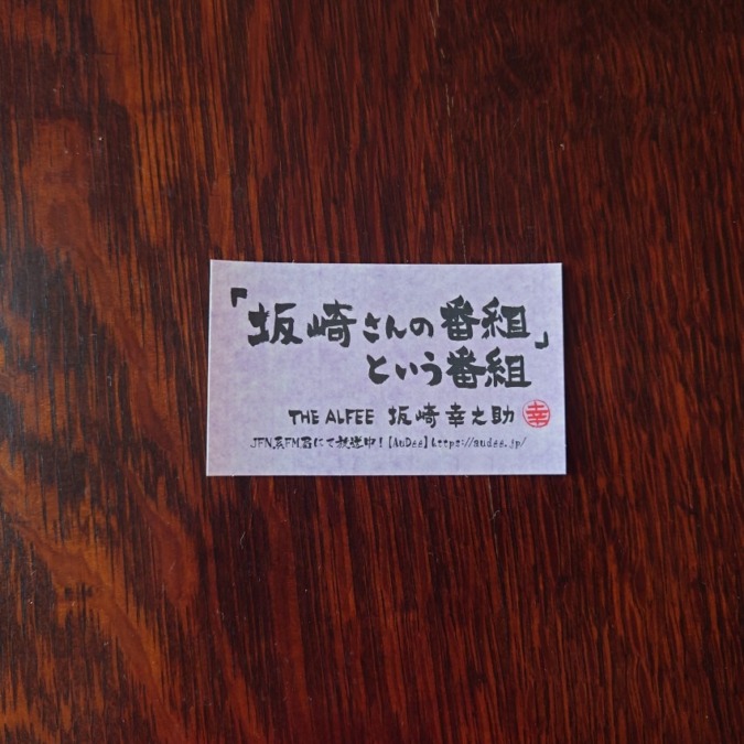 坂番8/25エピソード・トーク#425