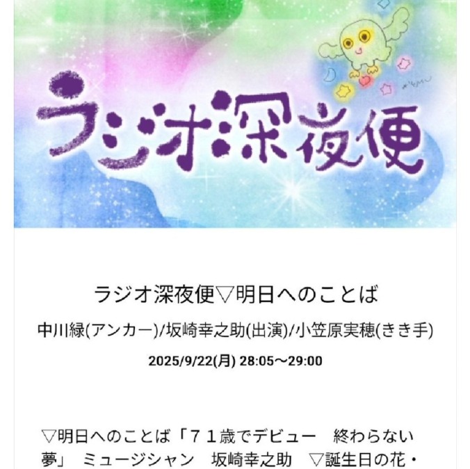 ラジオ深夜便出演♪