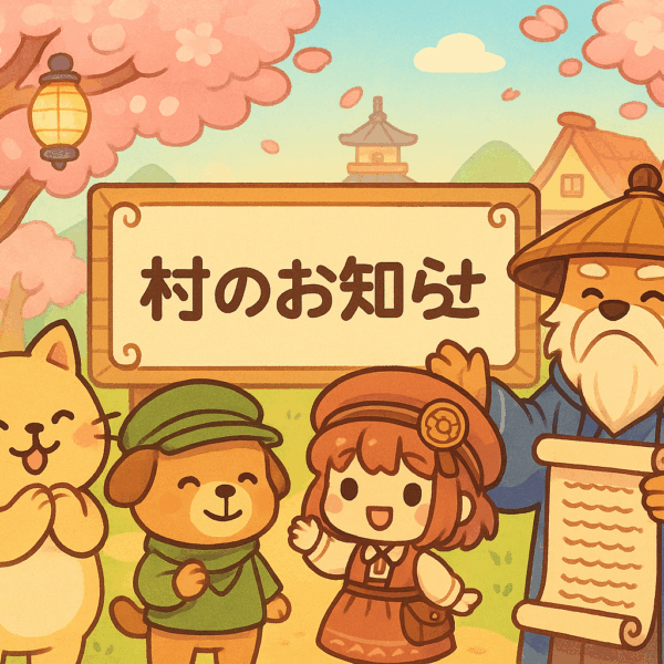 アルフィー沼の村一般公開