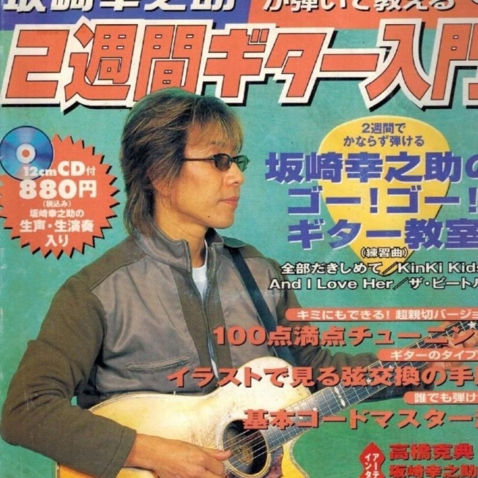 坂崎さんの手ほどき!?