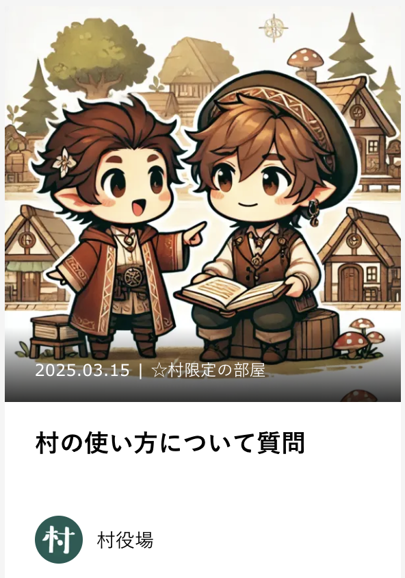 村の使い方について質問
