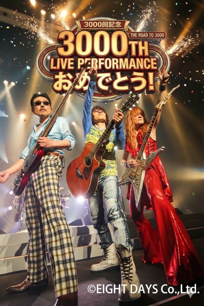 通算3000回公演おめでとうございます