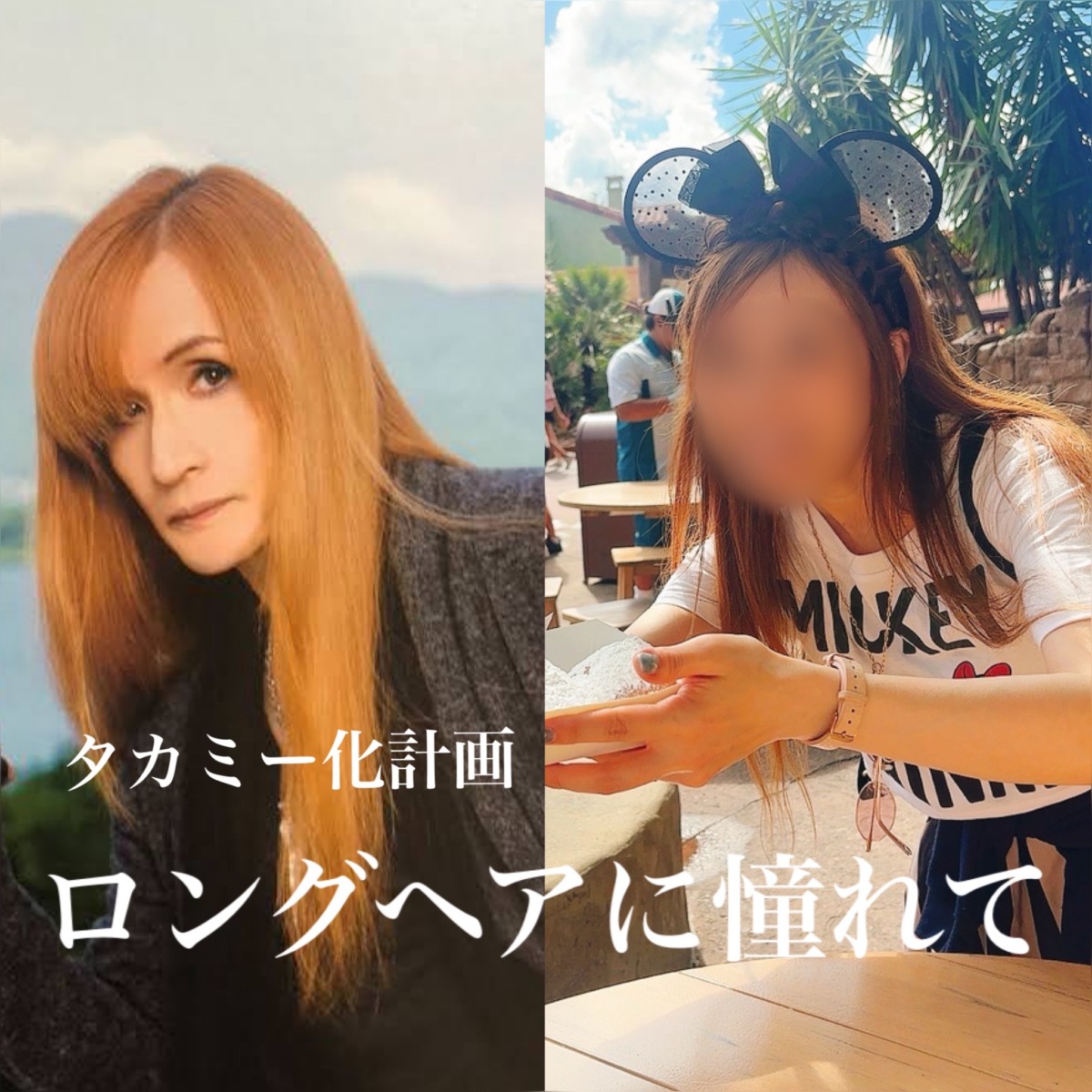 タカミー化計画〜ロングヘアに憧れて