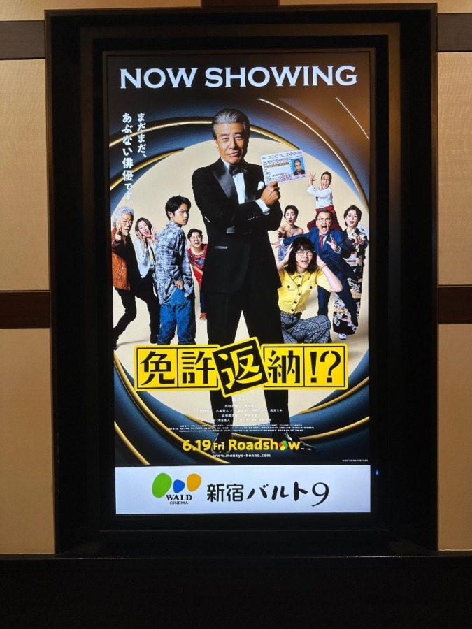 映画『免許返納』2部の舞台挨拶レポ
