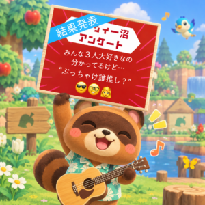 アルフィー沼アンケート復活
