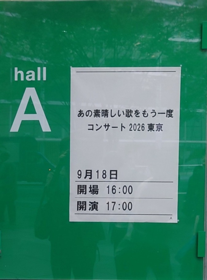 あの素晴らしい歌をもう一度コンサート2026東京　レポート♪